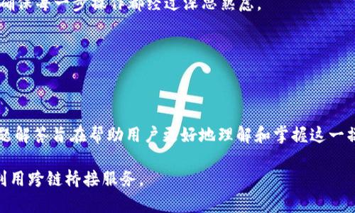    TP钱包如何使用币安桥进行跨链转账？  / 

 guanjianci  TP钱包, 币安桥, 跨链转账  /guanjianci 

---

### TP钱包简介

TP钱包是一款专注于数字资产管理的移动端钱包，支持多种区块链资产的存储和交易。作为一款多链钱包，TP钱包不仅提供简单易用的界面，还具备安全性高、操作便捷等特点。因此，越来越多的用户选择使用TP钱包来管理他们的数字资产。

### 币安桥的作用

币安桥是币安为用户提供的一项重要服务，允许用户在不同的区块链之间快速、安全地转移数字资产。通过跨链转账，用户可以方便地在各大公链和生态系统之间转移资产，享受更为灵活的投资策略和操作空间。

---

## 如何使用币安桥进行跨链转账

使用TP钱包通过币安桥进行跨链转账，虽然过程相对简单，但由于涉及不同的区块链和资产转移，用户在操作时仍需格外注意。以下是详细的操作步骤和注意事项。

### 第一步：准备工作

1. 下载和安装TP钱包
如果用户尚未安装TP钱包，可以通过应用商店或TP钱包官方网站下载并安装。确保选择官方渠道下载，以避免安全性问题。

2. 注册和创建钱包
用户需按照步骤完成注册和创建钱包。根据提示设置安全密码，并妥善保管助记词，这些信息是您资产安全的钥匙。

### 第二步：绑定币安账号

1. 登录币安账号
在使用币安桥之前，用户需要拥有一个币安账号并进行验证。进入币安官网，输入帐号与密码，完成登录。

2. 绑定TP钱包地址
在币安账户设置中，将您的TP钱包的接收地址添加为信任地址。这是为了确保您所转移的资产能够安全到达TP钱包。

### 第三步：使用币安桥进行转账

1. 访问币安桥
登录币安后，前往币安桥的官方网站。在这里，用户可以选择要转移的资产和目标链。

2. 输入转账信息
选择要转移的资产类型后，输入要转移的数量，并选择TP钱包中的地址作为接收地址。确认无误后，点击“提交”进行转账。

3. 等待确认
转账后，用户可以在TP钱包中查看资产是否到账。根据不同区块链的确认时间，到账时间可能会有所不同。

---

## 常见问题解答

### 问题1：TP钱包的安全性如何？

TP钱包的安全性分析
TP钱包作为一款个人数字资产管理工具，一直以来都被用户高度重视其安全性。首先，它使用了高级加密算法来确保用户数据和交易的安全性。其次，TP钱包不会将私钥存储在中央服务器上，而是将其保存在用户设备上，防止黑客攻击。用户可以通过助记词恢复钱包，这也在一定程度上增加了安全性。

此外，TP钱包还定期进行安全审计和升级，帮助用户提高安全性。而用户本身也需加强安全意识，如定期更换密码、不随意点击不明链接等。

### 问题2：如何解决TP钱包无法连接币安桥的问题？

解决TP钱包连接币安桥的问题
如果用户在使用TP钱包连接币安桥时遇到问题，可以从以下几个方面进行排查：首先，确保TP钱包版本是最新的。许多时候，旧版本的程序可能无法正常连接到服务。其次，检查网络连接稳定性；不良的网络环境也是造成连接失败的重要原因。同时，还可以尝试清除TP钱包的缓存数据，重新连接。

如果以上方法无效，用户可以访问TP钱包的官方社区进行反馈，获取相关帮助或解决方案。

### 问题3：币安桥的手续费如何计算？

币安桥手续费的介绍
使用币安桥进行跨链转账通常需要支付一定的手续费。手续费的计算方式通常基于转账的金额和所选区块链的网络拥堵情况。例如，在高速网络环境下，手续费可能相对较低，而在网络拥堵时，手续费会显著上升。用户在进行转账前，可以在币安桥界面看到当前的手续费信息并作出决策。

在规划转账策略时，用户也可以考虑选择转账时间，以避免在网络高峰时段进行操作，从而减少手续费负担。

### 问题4：跨链转账的安全风险有哪些？

跨链转账的安全性分析
尽管跨链转账为数字资产的流动性提供了便利，但也伴随一定的安全风险。首先，用户在选择转账的资产类型和数量时，需确保信息的准确性；错误的输入可能导致资产损失。此外，跨链转账的过程中，用户需依赖于第三方服务的安全性，如币安桥，若其系统出现漏洞或被攻击，用户资产可能面临风险。

因此，用户在进行跨链转账时建议使用信誉好的平台，并进行必要的风险评估。同时，通过小额试水的方式来确保安全也不失为一个良策。

### 问题5：建议的跨链资产转移策略是什么？

跨链转移策略的推荐
对于用户来说，制定一个合理的跨链资产转移策略是十分必要的。首先，用户应当了解各类区块链的特性和费用结构，合理选择转移的资产及链路。例如，某些区块链可能在某些时段费用较低，而在其它时段费用高昂。其次，用户要设置明确的交易目标和风险承受能力，尽量不在市场波动较大的时段进行大额交易。

此外，用户还可以使用专业工具进行数据分析，了解市场走势和价格变动，从而做出更为明智的决策。在进行跨链转账时，应保持冷静，确保每一步操作都经过深思熟虑。

---

### 总结

通过TP钱包使用币安桥进行跨链转账的流程并不复杂，但用户在操作过程中始终要保持警惕，确保资产的安全。上述详细的步骤和问题解答旨在帮助用户更好地理解和掌握这一操作，确保在享受数字资产带来的机遇的同时，也能有效规避风险。

随着区块链技术的不断发展，跨链转账的需求将会越来越旺盛，未来，用户在进行数字资产管理时，可依据这些方法和策略，更有效地利用跨链桥接服务。