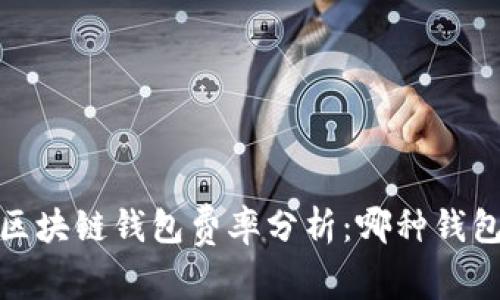 2023年区块链钱包费率分析：哪种钱包最省钱？