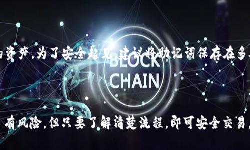 如何使用TP钱包里的USDT购买加密货币：详细指南  
bianhua/bianhua  
TP钱包, USDT, 买币/guanjianci

---

在数字货币快速发展的今天，使用加密货币进行投资与交易已经成为一种趋势。TP钱包作为一种流行的数字货币钱包，允许用户存储、管理和交易各种加密去中心化货币。尤其是USDT（泰达币），它是一种与美元挂钩的稳定币，在市场上被广泛使用。本文将详细介绍如何使用TP钱包里的USDT购买其他加密货币的步骤，以及在这一过程中可能遇到的问题和解决方案。

### 第一步：安装和设置TP钱包

首先，你需要确保你的设备上安装了TP钱包应用。TP钱包支持多种操作系统，包括安卓和iOS。你可以在对应的应用商店中搜索“TP Wallet”进行下载。

安装完成后，打开应用并进入注册界面。如果你是新用户，可以选择创建一个新钱包。如果你已经有钱包，则可以选择导入钱包，通过助记词或私钥进行恢复。

在创建新钱包时，请确保将助记词安全保存，因为这将是你恢复资产的唯一方式。在设置完个人信息后，钱包就可以正常使用了。

### 第二步：充值USDT到TP钱包

在购买其他加密货币之前，你需要确保你的TP钱包中有足够的USDT。你可以通过多种方式充值USDT：

1. **从其他钱包转账：** 如果你已经有其他钱包中的USDT，可以通过扫描TP钱包的收款二维码或输入钱包地址进行转账。
   
2. **使用交易所提币：** 如果你在数字货币交易所（如币安、火币等）中购买了USDT，你可以将其提取到TP钱包中。提币时，请确保填写正确的TP钱包地址，以避免资金损失。

无论哪种方式，都需要等待一段时间，通常几分钟到几十分钟不等，具体取决于区块链交易的确认时间。

### 第三步：选择交易平台

TP钱包并不是一个交易平台，而是一个钱包应用。为了购买加密币，你需要连接到一个支持USDT的去中心化交易所或中心化交易所。

常见的去中心化交易所包括Uniswap、PancakeSwap等，而中心化交易所则有Binance、Huobi等。根据你选择的平台，打开其官网或相应的应用，可以进行USDT交易。

### 第四步：选择要购买的加密货币

在你选择好的交易平台上，找到有关币种交易的页面。这里列出了所有可用的加密货币，你可以查看它们的实时价格、交易量等信息。当你确定了想要购买的币种时，输入购买数量和交易价格。

大多数平台会显示你需要支付的USDT数量，确保在你的TP钱包中有足够的余额。一些交易平台可能还会收取一定的手续费，请提前了解这些费用。

### 第五步：进行交易

当你确认交易信息无误后，点击“买入”或“确认”按钮。接下来，系统会引导你完成支付流程，这可能会涉及到输入TP钱包的密码或确认交易的步骤。

完成交易后，平台通常会给出交易确认，合约会在区块链上记录交易信息。此时你的TP钱包中将会更新你所购买的加密货币余额。

### 常见问题解答

#### 问题1：如何找回丢失的USDT或币种？

如果你在TP钱包中丢失了USDT或其他加密货币，首先不要惊慌。大多数情况下，丢失是因为输入错误的钱包地址或是误操作造成的。你可以检查转账记录和交易信息，确保所有细节都是正确的。

如果是因为钱包被盗导致的丢失，你只需使用助记词或私钥恢复钱包。请务必在安全的地方保存这些信息，并避免将其共享给他人。

#### 问题2：TP钱包的安全性如何？

TP钱包是一种非托管钱包，用户对自己的私钥和助记词负责。因此，TP钱包的安全性在很大程度上取决于用户的安全意识。如果你将助记词或私钥交给他人，则可能会导致资产丢失。建议开启二步验证，增强账户安全。

#### 问题3：手续费有哪些？

在使用TP钱包进行交易时，通常会涉及到两种费用：一是网络交易费，二是交易所收取的手续费。网络交易费由区块链网络决定，通常取决于网络拥堵程度。交易所手续费则由具体平台而定，一些平台可能会对不同加密币的交易收取不同费用。

#### 问题4：如何选择适合的加密货币进行投资？

选择加密货币进行投资需要综合考虑多个因素，包括市场趋势、项目团队、代币经济模型、社区支持等。可以通过网站如CoinMarketCap、CoinGecko等查阅历史价格走势和行业新闻，帮助你制定投资决策。

#### 问题5：TP钱包的备份和恢复方法是？

TP钱包的备份和恢复相对简单，用户只需妥善保存助记词。在需要恢复时打开TP钱包，选择“恢复钱包”选项，输入助记词或私钥，就能成功恢复你的钱包及其中的资产。为了安全起见，建议将助记词保存在多处。

---

以上是关于如何使用TP钱包里的USDT购买加密货币的详细介绍，包括常见问题解答。如果你还有其他疑问，建议查阅相关资料或咨询专业人士。购买加密货币虽有风险，但只要了解清楚流程，即可安全交易。