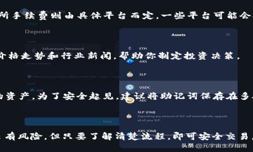 如何使用TP钱包里的USDT购买加密货币：详细指南  
bianhua/bianhua  
TP钱包, USDT, 买币/guanjianci

---

在数字货币快速发展的今天，使用加密货币进行投资与交易已经成为一种趋势。TP钱包作为一种流行的数字货币钱包，允许用户存储、管理和交易各种加密去中心化货币。尤其是USDT（泰达币），它是一种与美元挂钩的稳定币，在市场上被广泛使用。本文将详细介绍如何使用TP钱包里的USDT购买其他加密货币的步骤，以及在这一过程中可能遇到的问题和解决方案。

### 第一步：安装和设置TP钱包

首先，你需要确保你的设备上安装了TP钱包应用。TP钱包支持多种操作系统，包括安卓和iOS。你可以在对应的应用商店中搜索“TP Wallet”进行下载。

安装完成后，打开应用并进入注册界面。如果你是新用户，可以选择创建一个新钱包。如果你已经有钱包，则可以选择导入钱包，通过助记词或私钥进行恢复。

在创建新钱包时，请确保将助记词安全保存，因为这将是你恢复资产的唯一方式。在设置完个人信息后，钱包就可以正常使用了。

### 第二步：充值USDT到TP钱包

在购买其他加密货币之前，你需要确保你的TP钱包中有足够的USDT。你可以通过多种方式充值USDT：

1. **从其他钱包转账：** 如果你已经有其他钱包中的USDT，可以通过扫描TP钱包的收款二维码或输入钱包地址进行转账。
   
2. **使用交易所提币：** 如果你在数字货币交易所（如币安、火币等）中购买了USDT，你可以将其提取到TP钱包中。提币时，请确保填写正确的TP钱包地址，以避免资金损失。

无论哪种方式，都需要等待一段时间，通常几分钟到几十分钟不等，具体取决于区块链交易的确认时间。

### 第三步：选择交易平台

TP钱包并不是一个交易平台，而是一个钱包应用。为了购买加密币，你需要连接到一个支持USDT的去中心化交易所或中心化交易所。

常见的去中心化交易所包括Uniswap、PancakeSwap等，而中心化交易所则有Binance、Huobi等。根据你选择的平台，打开其官网或相应的应用，可以进行USDT交易。

### 第四步：选择要购买的加密货币

在你选择好的交易平台上，找到有关币种交易的页面。这里列出了所有可用的加密货币，你可以查看它们的实时价格、交易量等信息。当你确定了想要购买的币种时，输入购买数量和交易价格。

大多数平台会显示你需要支付的USDT数量，确保在你的TP钱包中有足够的余额。一些交易平台可能还会收取一定的手续费，请提前了解这些费用。

### 第五步：进行交易

当你确认交易信息无误后，点击“买入”或“确认”按钮。接下来，系统会引导你完成支付流程，这可能会涉及到输入TP钱包的密码或确认交易的步骤。

完成交易后，平台通常会给出交易确认，合约会在区块链上记录交易信息。此时你的TP钱包中将会更新你所购买的加密货币余额。

### 常见问题解答

#### 问题1：如何找回丢失的USDT或币种？

如果你在TP钱包中丢失了USDT或其他加密货币，首先不要惊慌。大多数情况下，丢失是因为输入错误的钱包地址或是误操作造成的。你可以检查转账记录和交易信息，确保所有细节都是正确的。

如果是因为钱包被盗导致的丢失，你只需使用助记词或私钥恢复钱包。请务必在安全的地方保存这些信息，并避免将其共享给他人。

#### 问题2：TP钱包的安全性如何？

TP钱包是一种非托管钱包，用户对自己的私钥和助记词负责。因此，TP钱包的安全性在很大程度上取决于用户的安全意识。如果你将助记词或私钥交给他人，则可能会导致资产丢失。建议开启二步验证，增强账户安全。

#### 问题3：手续费有哪些？

在使用TP钱包进行交易时，通常会涉及到两种费用：一是网络交易费，二是交易所收取的手续费。网络交易费由区块链网络决定，通常取决于网络拥堵程度。交易所手续费则由具体平台而定，一些平台可能会对不同加密币的交易收取不同费用。

#### 问题4：如何选择适合的加密货币进行投资？

选择加密货币进行投资需要综合考虑多个因素，包括市场趋势、项目团队、代币经济模型、社区支持等。可以通过网站如CoinMarketCap、CoinGecko等查阅历史价格走势和行业新闻，帮助你制定投资决策。

#### 问题5：TP钱包的备份和恢复方法是？

TP钱包的备份和恢复相对简单，用户只需妥善保存助记词。在需要恢复时打开TP钱包，选择“恢复钱包”选项，输入助记词或私钥，就能成功恢复你的钱包及其中的资产。为了安全起见，建议将助记词保存在多处。

---

以上是关于如何使用TP钱包里的USDT购买加密货币的详细介绍，包括常见问题解答。如果你还有其他疑问，建议查阅相关资料或咨询专业人士。购买加密货币虽有风险，但只要了解清楚流程，即可安全交易。