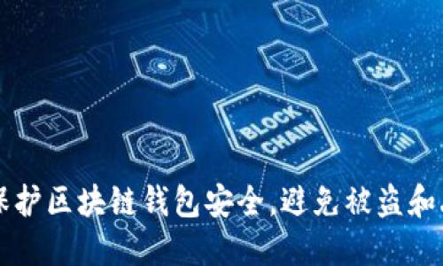 如何保护区块链钱包安全，避免被盗和丢失币