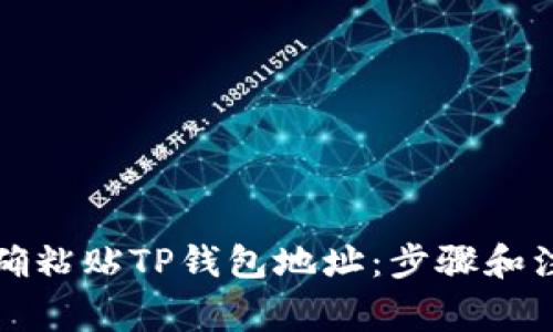 如何正确粘贴TP钱包地址：步骤和注意事项