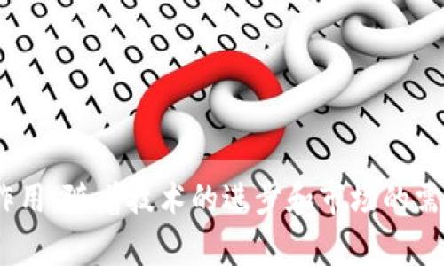 在数字金融领域，数字钱包（Digital Wallet）是一种通过电子方式存储支付信息和用户账户的工具，允许用户用于在线交易和在实体店支付等多种场景。数字钱包不一定属于传统意义上的银行，但它们通常涉及与银行金融服务的紧密集成。接下来，我们将探讨数字钱包的类型、它们与银行的关系，以及相关的金融科技趋势。

### 数字钱包的类别

数字钱包可以根据不同的标准进行分类。主要类别包括：

1. **基于账户的电子钱包**：
   这些钱包通常与银行账户直接关联。用户可以通过连接到其银行账户来存入、转账和提取资金。常见的例子包括PayPal、Venmo等。

2. **预付费钱包**：
   用户可以在这些钱包中预先充值一定金额，通常用于特定的商家或服务。其中一个常见的例子是某些在线游戏平台或应用的虚拟货币。

3. **移动支付应用**：
   这类钱包可以在手机上使用，支持NFC（近场通信）等技术，使得用户能够在商家店铺进行非接触式支付。广泛应用的例子包括Apple Pay和Google Pay。

4. **加密货币钱包**：
   这种钱包专门用于存储和管理加密货币，如比特币、以太坊等。它们可以是软件钱包、硬件钱包或在线钱包，并与去中心化的金融体系相连。

5. **社交媒体支付钱包**：
   一些社交媒体平台（如微信、Facebook）引入了支付功能，用户可以在平台内完成小额支付和转账，这种钱包通常与社交互动紧密结合。

### 数字钱包与传统银行的关系

尽管数字钱包在某些方面可以替代传统银行，但它们并不完全是银行。以下是数字钱包与传统银行之间的一些关键关系：

1. **合作关系**：
   很多数字钱包会与传统银行合作，提供用户银行账户关联的服务。这种合作使得用户能够方便地将资金转入或转出其钱包。

2. **法规要求**：
   很多国家对金融服务，包括数字钱包，设有一定的法规和监管要求。数字钱包提供商往往需要遵守这些规则，确保用户资金的安全和隐私。

3. **支付清算网络**：
   数字钱包通常依赖于传统银行体系和支付清算网络（如Visa、Mastercard等）来处理交易。这使得数字钱包在支付环节中仍然受到银行体系的保护。

4. **账户安全性**：
   在安全性方面，许多数字钱包利用银行的安全技术，确保用户的资金和数据安全。例如，多因素身份验证和加密技术。

5. **金融服务扩展**：
   数字钱包推动了金融服务的普及，尤其是在未充分服务的市场。它们为传统银行拓展了新的客户基础，特别是年轻用户和技术适应性强的消费者。

### 金融科技的影响

数字钱包作为金融科技的一部分，正逐渐改变我们处理财务的方式。随着技术的发展和消费者习惯的变化，我们可以见证更深入的金融科技趋势，包括：

1. **普惠金融**：
   数字钱包的使用降低了对传统银行服务的依赖，进而使得更多人接触到基本金融服务，尤其是在发展中国家。

2. **智能合约**：
   未来的数字钱包功能将开始集成智能合约，自动执行合同条款，减少人为干预，确保交易透明。

3. **多币种支持**：
   随着全球交易的增加以及加密货币的兴起，未来数字钱包将支持多种货币，允许用户灵活兑换和交易。

4. **增强现实和虚拟现实的应用**：
   数字钱包可能在零售中与AR和VR技术结合，改变用户购物体验，提升交互性和便捷性。

5. **个人财务管理**：
   越来越多的数字钱包将集成个人理财功能，帮助用户管理预算、监控开支、分析消费模式，提升用户的财务健康。

### 相关问题

在探讨数字钱包和银行关系时，以下是一些相关问题：

1. **数字钱包的法律地位如何？**
2. **数字钱包的安全性如何保障？**
3. **数字钱包如何影响小微企业的支付方式？**
4. **数字钱包的全球化趋势如何？**
5. **数字钱包与传统银行服务的竞争关系？**

让我们逐个回答这些问题。

#### 问题一：数字钱包的法律地位如何？

数字钱包的法律地位因国家及地区而异，主要受以下因素影响：

- **法规框架**：国家对电子货币和支付系统有不同的监管框架。某些地区可能将数字钱包视为金融机构，要求它们获得相关执照。
  
- **消费者保护**：许多地方的法律要求金融服务提供商（包括数字钱包）对用户进行保护。因此，钱包提供商需确保用户资金安全，并在出现问题时进行相应赔偿。

- **反洗钱法规**：数字钱包需要遵循反洗钱（AML）法规，这可能涉及用户身份验证等合规措施。

为了更好地理解这一法律地位，用户应了解所在国家或地区的相关法律法规，确保选择合规的数字钱包服务。

#### 问题二：数字钱包的安全性如何保障？

数字钱包的安全性是用户最为关注的一个方面，主要保障措施包括：

- **数据加密**：用户的支付信息和账户资料通常会进行加密储存，防止数据泄露。

- **多因素认证**：大多数数字钱包会采用多因素认证，以增加账户安全。如在登录时，用户需要输入密码并接收手机确认码。

- **实时监控**：数字钱包提供商往往会实现交易的实时监控。可疑交易会被冻结或标记以供进一步检查。

- **用户教育**：钱包公司通常会提供用户教育，教导用户如何保护自己的账户信息及密码，增强个人防范意识。

#### 问题三：数字钱包如何影响小微企业的支付方式？

小微企业在接受支付时常面临许多挑战。数字钱包的引入使得支付方式多样化，主要影响体现在以下几个方面：

- **便利性**：数字钱包的使用使小微企业能够方便地接受来自客户的多种付款方式，无论是信用卡、借记卡，还是移动支付。

- **降低成本**：相比传统银行支付手段，数字钱包的交易成本往往较低，能够帮助小微企业节省手续费。

- **增强流动性**：数字钱包为小微企业提供快速的汇款服务，资金流动性得到提高，能够更好地应对市场需求。

- **扩大客户群体**：支持数字钱包支付的小微企业更有可能吸引习惯于使用这些支付方式的年轻消费者，进一步扩大市场份额。

#### 问题四：数字钱包的全球化趋势如何？

数字钱包的全球化趋势正在迅速发展，主要表现在以下几个方面：

- **国际交易的便利性**：数字钱包使用户在进行国际交易时能够更方便，消除了汇率转换和跨境手续费的障碍。

- **互联互通**：一些数字钱包通过携手合作与其他国家的支付平台相互连接，增强跨国支付的流动性。

- **文化适应性**：各地区数字钱包公司往往会根据本地文化和消费习惯调整其服务，推动全球市场适应性。

- **风险管理**：随着全球化的推进，数字钱包的风险管理和合规问题也愈加复杂，各国监管机构需要协作确保用户安全。

#### 问题五：数字钱包与传统银行服务的竞争关系？

数字钱包与传统银行的竞争关系日趋激烈，体现在多个方面：

- **市场份额争夺**：随着数字钱包的兴起，传统银行面临客户流失风险，尤其是年轻用户更倾向于使用便捷的数字支付。

- **互补关系**：虽然有竞争关系，但数字钱包与传统银行也存在互补。许多数字钱包需要与传统银行进行合作，依赖其基础设施。

- **创新推动**：数字钱包的崛起促使传统银行加速改革和创新，以提升其服务质量和用户体验。

- **金融素养提升**：数字钱包可能使得越来越多的用户接触到金融服务，从而提升整体金融素养，促使用户更加精明地选择合适的金融产品。

### 结论

数字钱包作为一种新兴的金融工具，正在改变我们的支付方式和金融习惯。尽管与传统银行存在一定的竞争关系，但两者之间同样发挥着互补的作用。随着技术的进步和市场的需求变化，数字钱包的应用范围和安全性将不断发展，以满足用户的不断变化的需求。