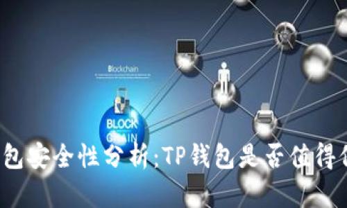 TP钱包安全性分析：TP钱包是否值得信赖？