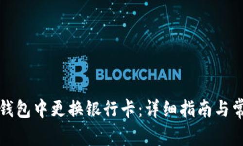 如何在数字钱包中更换银行卡：详细指南与常见问题解答