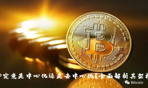 TP钱包APP究竟是中心化还是去中心化？全面解析其架构与安全性