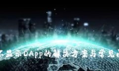 TP钱包不显示DApp的解决方