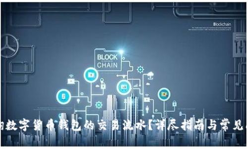 如何查询数字货币钱包的交易流水？详尽指南与常见问题解答