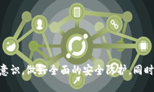   TP钱包为何会被多签？深入探讨多签机制及其对用户安全的影响 / 

 guanjianci TP钱包, 多签机制, 用户安全 /guanjianci 

什么是TP钱包？

TP钱包（TokenPocket）是一款热门的多链数字资产钱包，支持多种区块链资产及DApp的管理。自推出以来，它以用户友好的界面和强大的功能吸引了大量用户。TP钱包不仅支持ETH、BTC等主流数字货币，还支持诸多小众链的资产，让用户可以方便地进行资产管理和交易。此外，TP钱包还是一个去中心化的平台，它允许用户自主控制私钥，大大降低了资产被盗的风险。

什么是多签机制？

多签（Multisignature）是指一种需要多个密钥进行次序签名的机制，目的是提高交易的安全性。在传统的单签名钱包中，用户只需一个私钥即可进行转账交易，这在一定程度上增加了资产被盗的风险。而在多签机制中，用户可以设置多个私钥，每个私钥都需进行签名，才能执行交易。这样，即使有一个私钥被盗，攻击者也无法操作资产。

TP钱包的多签机制是如何运作的？

TP钱包的多签机制设计的相对灵活，用户可以根据自身的需求主动配置。一般来说，用户需要在钱包的设置中选择“多签功能”，然后指定参与该账户管理的公钥数量和必须签名的数量。例如，用户可以设置3个私钥，其中两个需要签名才能进行交易。这样的设置能够有效防止意外和恶意操作，保护用户资产的安全。

TP钱包为何会被多签？

TP钱包之所以会实施多签机制，主要是出于增强用户安全的考虑。随着数字资产的普及，越来越多的用户和机构开始使用加密钱包进行资金管理，交易的安全性变得尤为重要。通过多签，TP钱包能够有效地降低因私钥丢失或被盗造成的损失。此外，多签还允许团队管理和企业联合管理，提高了信息透明度和交易安全性。

多签机制对用户安全的影响

多签机制最大化地提高了用户资金的安全性，相比传统的单签名交易方式，有以下几个方面的优势：

ul
  listrong降低风险：/strong如果一个私钥丢失，用户的资产并不会立即面临风险，因为攻击者需要更多的私钥才能进行交易。/li
  listrong防止内部滥用：/strong对于企业或团队管理资产而言，多签机制能够有效阻止某一个人的单方面决策，保护集体资产。/li
  listrong安全审计：/strong多签的每一次交易都需要经过多个签名，能够有效记录每一次资产流动，增加追踪和审计的可能性。/li
/ul

常见的多签误区

尽管多签机制对安全性有显著提升，但很多用户仍存在一些误区，例如：

ul
  listrong全依赖多签：/strong有用户认为只使用多签就可以完全保证安全性，但忽视了其他安全措施，例如使用强密码、定期备份等。/li
  listrong简单配置：/strong许多用户在设置多签时过于简单，导致实际安全性不如预期。例如，他们可能只设置很少的签名者。/li
  listrong信任盲点：/strong在多签场景中，每个签名者都是信任链的一部分，若其中某一个人失信，整个体系的安全性都会受到影响。/li
/ul

TP钱包的多签功能是否完全可靠？

TP钱包的多签功能在一定程度上提升了用户资产的安全性，但这并不意味着其是完全可靠的。用户在使用多签功能时仍需谨慎，定期审查签名者的身份和权限，而不仅仅依赖于这项技术。此外，TP钱包本身也需不断更新和升级，以防范可能出现的新型攻击手法。用户应当对钱包的使用方式有充分了解，避免因技术盲区导致的资产损失。

TP钱包用户常见的多签问题

用户在使用TP钱包的多签功能时，常可以遇到以下几个问题：

ul
  listrong如何设置多签？/strong用户可以在TP钱包的设置中找到多签功能，按照指引逐步配置所需的私钥和签名规则。/li
  listrong如何撤回多签？/strong用户可以进入多签管理界面，选择需要撤回的签名者进行操作，但需要注意，撤回签名者后可能会影响账户的安全性。/li
  listrong多签交易如何进行？/strong用户在进行多签交易时，需要将交易信息发送给所有签名者进行签名，最后将所有签名和交易信息一起提交至区块链。/li
  listrong多签会增加交易费用吗？/strong由于多签交易涉及多个签名，确实会比单签交易多一些计算和存储成本，导致交易费用略微增加。/li
  listrong多签支持的资产类型有哪些？/strongTP钱包支持多签的资产类型主要包括任何支持多签标准的区块链资产，具体情况可查询TP钱包官网。/li
/ul

总结

TP钱包通过引入多签机制，提升了用户数字资产的安全性，使得用户在交易时能够更有保障。但用户也应意识到技术并不是绝对安全的，需结合自身的使用习惯和安全意识，做好全面的安全防护。同时，多签机制的使用也需要用户自行理解和配置，以便达到预期的安全目标。