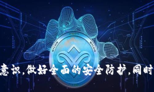   TP钱包为何会被多签？深入探讨多签机制及其对用户安全的影响 / 

 guanjianci TP钱包, 多签机制, 用户安全 /guanjianci 

什么是TP钱包？

TP钱包（TokenPocket）是一款热门的多链数字资产钱包，支持多种区块链资产及DApp的管理。自推出以来，它以用户友好的界面和强大的功能吸引了大量用户。TP钱包不仅支持ETH、BTC等主流数字货币，还支持诸多小众链的资产，让用户可以方便地进行资产管理和交易。此外，TP钱包还是一个去中心化的平台，它允许用户自主控制私钥，大大降低了资产被盗的风险。

什么是多签机制？

多签（Multisignature）是指一种需要多个密钥进行次序签名的机制，目的是提高交易的安全性。在传统的单签名钱包中，用户只需一个私钥即可进行转账交易，这在一定程度上增加了资产被盗的风险。而在多签机制中，用户可以设置多个私钥，每个私钥都需进行签名，才能执行交易。这样，即使有一个私钥被盗，攻击者也无法操作资产。

TP钱包的多签机制是如何运作的？

TP钱包的多签机制设计的相对灵活，用户可以根据自身的需求主动配置。一般来说，用户需要在钱包的设置中选择“多签功能”，然后指定参与该账户管理的公钥数量和必须签名的数量。例如，用户可以设置3个私钥，其中两个需要签名才能进行交易。这样的设置能够有效防止意外和恶意操作，保护用户资产的安全。

TP钱包为何会被多签？

TP钱包之所以会实施多签机制，主要是出于增强用户安全的考虑。随着数字资产的普及，越来越多的用户和机构开始使用加密钱包进行资金管理，交易的安全性变得尤为重要。通过多签，TP钱包能够有效地降低因私钥丢失或被盗造成的损失。此外，多签还允许团队管理和企业联合管理，提高了信息透明度和交易安全性。

多签机制对用户安全的影响

多签机制最大化地提高了用户资金的安全性，相比传统的单签名交易方式，有以下几个方面的优势：

ul
  listrong降低风险：/strong如果一个私钥丢失，用户的资产并不会立即面临风险，因为攻击者需要更多的私钥才能进行交易。/li
  listrong防止内部滥用：/strong对于企业或团队管理资产而言，多签机制能够有效阻止某一个人的单方面决策，保护集体资产。/li
  listrong安全审计：/strong多签的每一次交易都需要经过多个签名，能够有效记录每一次资产流动，增加追踪和审计的可能性。/li
/ul

常见的多签误区

尽管多签机制对安全性有显著提升，但很多用户仍存在一些误区，例如：

ul
  listrong全依赖多签：/strong有用户认为只使用多签就可以完全保证安全性，但忽视了其他安全措施，例如使用强密码、定期备份等。/li
  listrong简单配置：/strong许多用户在设置多签时过于简单，导致实际安全性不如预期。例如，他们可能只设置很少的签名者。/li
  listrong信任盲点：/strong在多签场景中，每个签名者都是信任链的一部分，若其中某一个人失信，整个体系的安全性都会受到影响。/li
/ul

TP钱包的多签功能是否完全可靠？

TP钱包的多签功能在一定程度上提升了用户资产的安全性，但这并不意味着其是完全可靠的。用户在使用多签功能时仍需谨慎，定期审查签名者的身份和权限，而不仅仅依赖于这项技术。此外，TP钱包本身也需不断更新和升级，以防范可能出现的新型攻击手法。用户应当对钱包的使用方式有充分了解，避免因技术盲区导致的资产损失。

TP钱包用户常见的多签问题

用户在使用TP钱包的多签功能时，常可以遇到以下几个问题：

ul
  listrong如何设置多签？/strong用户可以在TP钱包的设置中找到多签功能，按照指引逐步配置所需的私钥和签名规则。/li
  listrong如何撤回多签？/strong用户可以进入多签管理界面，选择需要撤回的签名者进行操作，但需要注意，撤回签名者后可能会影响账户的安全性。/li
  listrong多签交易如何进行？/strong用户在进行多签交易时，需要将交易信息发送给所有签名者进行签名，最后将所有签名和交易信息一起提交至区块链。/li
  listrong多签会增加交易费用吗？/strong由于多签交易涉及多个签名，确实会比单签交易多一些计算和存储成本，导致交易费用略微增加。/li
  listrong多签支持的资产类型有哪些？/strongTP钱包支持多签的资产类型主要包括任何支持多签标准的区块链资产，具体情况可查询TP钱包官网。/li
/ul

总结

TP钱包通过引入多签机制，提升了用户数字资产的安全性，使得用户在交易时能够更有保障。但用户也应意识到技术并不是绝对安全的，需结合自身的使用习惯和安全意识，做好全面的安全防护。同时，多签机制的使用也需要用户自行理解和配置，以便达到预期的安全目标。