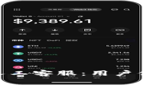 数字钱包人工客服：用户体验的关键