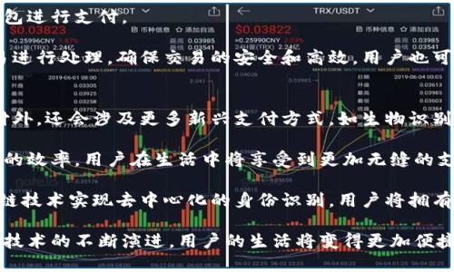了解百度钱包与绿洲区块链的深度融合/
百度钱包, 绿洲区块链, 数字支付/guanjianci

1. 百度钱包的基础功能
百度钱包是由百度推出的一款数字支付应用，旨在为用户提供更加便捷的支付方式。它支持多个支付场景，包括线上购物、线下消费、转账和充值等功能。用户只需绑定银行卡或信用卡，便可以实现无缝支付，省去了繁琐的现金和现金卡支付过程。此外，百度钱包还具备社交支付、红包功能以及优惠券等扩展功能，为用户提供了更加丰富的使用体验。

在支付安全方面，百度钱包通过多重安全机制，确保用户的资金安全。例如，采用了高强度的加密算法、实时监控以及用户异常行为识别等方式，确保每一次交易都能安全完成。同时，用户可以设置支付密码以及指纹识别，提高账户的安全性。

2. 绿洲区块链是什么？
绿洲区块链是百度自主研发的一种新型区块链技术，主要目的是在现有区块链基础上进行改进，提升其性能和安全性。绿洲区块链具备高扩展性、低延迟及高交易吞吐量等特点，能够满足日益增长的商业需求。

与传统的区块链技术相比，绿洲区块链不仅在去中心化方面仍然坚守原则，同时在隐私保护和智能合约功能上进行了。其隐私保护机制允许用户对特定数据进行选择性公开，从而保护用户的隐私权。此外，它还支持复杂的智能合约，能够自动执行合约条款，实现更高效的商业流程。

3. 百度钱包与绿洲区块链的结合对支付行业的影响
百度钱包与绿洲区块链的结合，不仅提升了交易的安全性和效率，也为支付行业带来了创新的机遇。首先，基于区块链的透明性，能够有效降低欺诈风险，用户可以随时查看交易记录，增加了用户对支付平台的信任。其次，智能合约的应用，可以实现自动化的支付流程，降低人工干预，提高支付效率。

此外，这种结合还能够激活新的商业模式。例如，用户在某一商家使用百度钱包支付时，绿洲区块链可以为该交易生成不可篡改的凭证，商家可以通过该凭证进行信用的积累。这一新的信用体系将激励用户使用百度钱包，产生更多的用户粘性。

4. 用户如何使用百度钱包进行区块链支付？
使用百度钱包进行区块链支付方法简单易操作，首先，用户需要下载并注册百度钱包，绑定个人银行账户，完成身份验证后，用户便可以开始使用百度钱包进行支付。

在实际支付过程中，用户只需选择需要支付的商家，在百度钱包中选择区块链支付选项，输入支付金额，并选择支付方式。此时，绿洲区块链将会对该交易进行处理，确保交易的安全和高效。用户也可以通过社交功能，将交易记录分享给朋友，提升双向的互动性。

5. 未来数字支付的发展趋势及其对用户的影响
随着科技的不断发展，数字支付的未来将会呈现出多元化、便捷化和安全化的趋势。首先，多元化体现在支付方式上，除了传统的银行卡支付、第三方支付外，还会涉及更多新兴支付方式，如生物识别支付、虚拟货币支付等。这将使用户能够享受到更加便捷的支付体验。

便捷化方面，随着支付技术的不断升级，用户在支付时将面对更加友好的界面和流程。诸如语音支付、图像支付等新兴支付方式的发展，将大大提高支付的效率，用户在生活中将享受到更加无缝的支付体验。

最后，在安全性方面，未来的数字支付将高度依赖区块链、人工智能等技术，确保每一笔交易的安全性和隐私保护。例如，在身份验证环节，可能通过区块链技术实现去中心化的身份识别，用户将拥有更高的安全保障。

总结而言，百度钱包与绿洲区块链的结合，不仅为用户带来了更便捷安全的支付体验，同时也推动了整个支付行业的创新与发展。在未来，随着数字支付技术的不断演进，用户的生活将变得更加便捷安全。