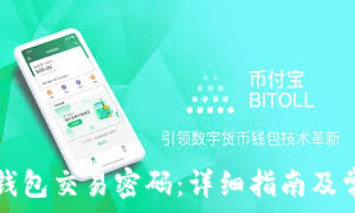  
如何修改TP钱包交易密码：详细指南及常见问题解析