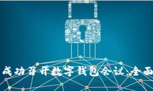 如何成功召开数字钱包会议：全面指南