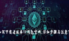 : 如何下载老版本TP钱包官