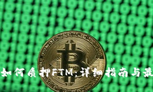 TP钱包如何质押FTM：详细指南与最佳实践