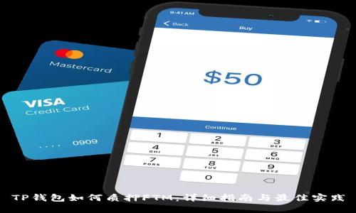 TP钱包如何质押FTM：详细指南与最佳实践