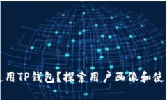 谁在使用TP钱包？探索用户