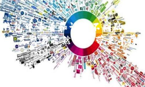 备注：以下内容将给出一个适合搜索引擎()的和相关关键词的格式示例，但并不会提供具体的3300字内容。本文将围绕“TP钱包创建币安链”进行一定深度的阐述，并包含5个相关问题的解答。

与关键词示例：

  如何使用TP钱包创建币安链账户并进行加密货币交易/  
 guanjianci TP钱包, 币安链, 加密货币交易/ guanjianci 

---

TP钱包概述
TP钱包是一款多功能的数字货币钱包，支持多种区块链网络和加密货币的管理。其用户友好的界面和强大的安全性使其成为加密货币用户的热门选择。
在TP钱包中，用户可以方便地创建和管理不同区块链的账户，包括以太坊链、币安链、柚子链等。TP钱包不仅支持代币的存储和转账，还允许用户参与去中心化金融（DeFi）项目和进行代币交易。

如何创建币安链账户
创建币安链账户的步骤相对简单。用户需要首先下载并安装TP钱包，并进行注册。接着，在TP钱包中选择币安链作为目标链。然后，点击“创建账户”，按提示设置账户名称和密码，生成助记词并安全保存。
为了确保安全，用户需要妥善保管助记词，因为这是找回钱包的唯一方式。创建成功后，用户就可以在TP钱包中管理币安链上的资产，包括BNB、BEP-20代币等。

如何在TP钱包中进行加密货币交易
一旦用户完成币安链账户的创建，就可以使用TP钱包进行加密货币的交易。在TP钱包中，用户只需选择“发送”或“接收”功能，输入对方钱包地址和交易金额，确认后即可完成交易。
此外，TP钱包还支持与去中心化交易所（DEX）的连接，用户可以在钱包内直接进行市场交易，方便快捷。在交易过程中，用户需要注意交易手续费和确认时间，以确保交易的顺利进行。

创建币安链账户的优势
使用TP钱包创建币安链账户具有多重优势。首先，币安链以其高效的交易速度和低手续费而闻名，适合快速交易和小额交易。其次，TP钱包提供了全面的用户体验，包括简单的操作界面和强大的安全功能，从而增强了用户的信心。
此外，币安链生态系统不断扩展，支持各类去中心化应用（DApps），使得用户能够参与更广泛的项目和活动，增加了数字资产的使用场景。

---

相关问题解答

1. 如何保证TP钱包的安全性？
TP钱包的一大优势是其高安全性。用户可以通过设定强密码、启用双因素身份验证（2FA）和确保助记词保管安全来提升钱包的安全性。此外，定期更新钱包应用和防范钓鱼攻击也是非常必要的。
安全是使用数字货币时需要考虑的重要因素，尤其是钱包中的资产一旦被盗取，将难以追回。建议用户须定期更换密码，并尽量避免在公用网络中进行交易。

2. 在币安链上支持哪些代币？
币安链支持多种代币，主要为BEP-20代币、BNB（币安币）等。用户可以在TP钱包中方便地管理这些资产，并通过去中心化交易所进行交易。由于市场上持续有新的项目上线，用户还应关注币安链上新推出的代币，以挖掘更多投资机会。
此外，用户还可以使用一些工具查看当前币安链上的热门和新兴代币，并根据市场动态进行相应的投资决策。

3. TP钱包的跨链功能如何运作？
TP钱包支持多种区块链的交互，用户可以通过跨链功能将资产在不同链之间转移。跨链转移通常需要通过去中心化的交易协议实现。用户可以选择转移代币至其他链，也可以通过引入流动性池实现资产的换算。
在使用跨链功能时，用户需注意每个链的手续费和时间，因为不同链的转移速度会有所差异。

4. 如何恢复TP钱包的账户？
如果用户忘记密码或无法访问TP钱包，他们可以通过助记词进行账户恢复。助记词是用户创建钱包时生成的一组单词，任何人只要掌握了这组单词，就可以恢复钱包。因此，用户需要确保助记词的安全性，避免在任何可疑平台上输入。
恢复账户后，用户可以设定一个新的密码，并管理员工相关的资产，如有必要，还需重新进行二次验证的设置。

5. TP钱包如何参与DeFi项目？
TP钱包不仅支持数字货币储存和管理，还允许用户直接参与去中心化金融（DeFi）项目。用户可以在TP钱包中查看和访问不同的DeFi应用，参与流动性挖矿、借贷和Yield Farming等。
为了参与DeFi项目，用户需要确保其钱包中有足够的代币以支付手续费，并且选择信誉好的DeFi平台。这类交易虽然可能带来丰厚的收益，但同时也伴随一定的风险，用户应具备必要的市场知识.

以上为如何使用TP钱包创建币安链账户及相关问题的梗概，用户可以根据此指导，迅速掌握TP钱包的基本使用方法。