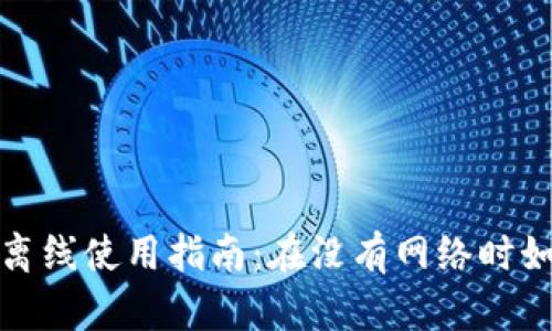 TP钱包节点离线使用指南：在没有网络时如何安全操作