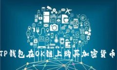 如何通过TP钱包在OK链上购