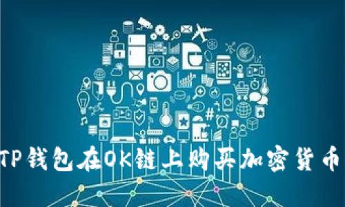 如何通过TP钱包在OK链上购买加密货币：详细指南