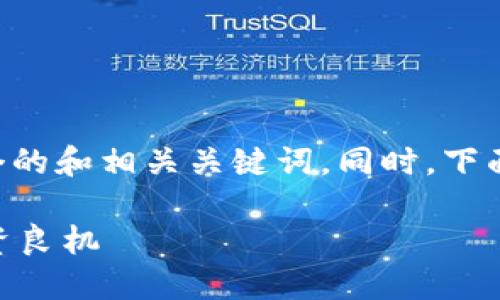 为了更好地满足您的要求,我将为您提供一个的和相关关键词。同时,下面会展开详细介绍,包括相关问题的深入分析。
区块链GMW钱包评测:揭秘它是骗局还是投资良机