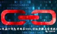 如何在TP钱包中购买BNB：详
