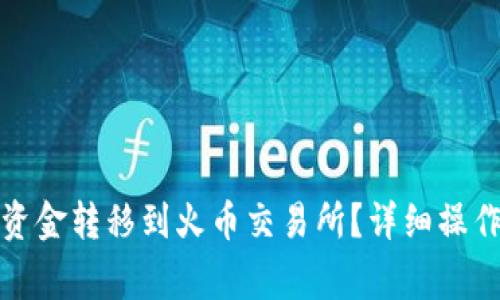 : 如何通过TP钱包将资金转移到火币交易所？详细操作指南与常见问题解答