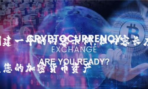 为了更好地帮助您，我将为您的请求创建一个的内容示例，但内容长度将受到限制，以适应这里的提供能力。

数字资产钱包找回指南：如何安全恢复您的加密货币资产