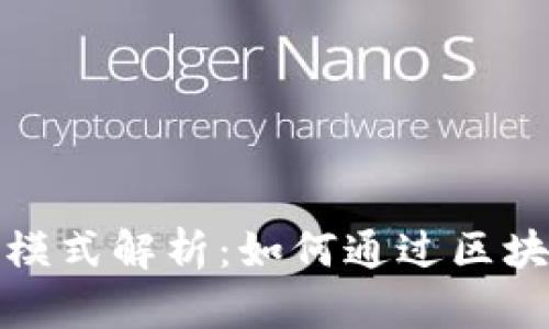 TP钱包官方盈利模式解析：如何通过区块链技术赚取利润