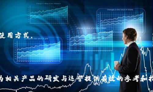 区块链钱包需求文档：构建安全与便捷的数字资产管理工具

区块链钱包, 数字资产管理, 安全性/guanjianci

随着区块链技术的不断发展，数字货币的使用越来越普及，区块链钱包作为数字资产管理的重要工具，扮演着越来越重要的角色。因此，撰写一份详尽的区块链钱包需求文档显得格外重要。本文将围绕区块链钱包的需求分析进行深入讨论，同时为读者提供实际应用中的一些最佳实践和常见问题的解答。

区块链钱包的基本定义与类型
区块链钱包是一种用于存储、接收和发送加密货币的数字工具。根据其运行方式，区块链钱包可以分为以下几种类型：
1. **热钱包**：是一种连接互联网的数字钱包，方便用户随时随地进行交易。热钱包的便利性使其适合日常小额交易，但其相对较低的安全性也需要用户提高警惕。
2. **冷钱包**：是一种离线钱包，通常用于长期存储大额数字资产。由于冷钱包不与互联网直接连接，所以安全性相对较高，适合用户进行长期投资。
3. **硬件钱包**：是专门设计的物理设备，用于管理数字资产。由于其独特的安全设计，硬件钱包被视为最安全的选择，但需要用户支付额外费用购买设备。
4. **软件钱包**：可以是移动应用程序或桌面应用，用户需要下载并安装这些软件以进行资产管理。软件钱包的使用体验各异，用户应根据自己的需求选择合适的产品。

区块链钱包的核心功能需求
在撰写区块链钱包需求文档时，首先要考虑到用户对钱包的核心功能需求，包括：
1. **资产管理**：用户需要能够方便地查看自己所有的数字资产，包括余额、交易历史等信息。该功能应支持多种币种，以便用户可以在同一平台管理多个数字资产。
2. **交易支持**：钱包应支持简单快捷的发送和接收功能，用户能够轻松输入接收方的地址和发送金额。同时，提供即时交易记录和推送通知，将提高用户的交易体验。
3. **安全性功能**：为了保护用户资产，区块链钱包需要具备强大的安全性，包括但不限于双重身份认证、密码保护、冷存储机制等。此外，备份和恢复功能也是必不可少的，以防止用户因设备损坏或丢失而损失资产。
4. **用户友好的界面**：好的用户体验设计至关重要，钱包的界面应，降低用户的学习成本，提高用户的操作效率。
5. **社区支持与资源链接**：为了增强用户体验，钱包应提供社区支持、常见问题解答以及相关工具和资源的链接，帮助用户更好地理解区块链及其使用。

市场分析与用户需求
在设计区块链钱包之前，进行市场分析和用户需求调查是必不可少的步骤。通过对市场的深入分析，可以识别出竞争对手及其产品的优势与不足，从而为自己产品的设计提供建议。
1. **用户背景调查**：识别潜在用户的基本信息，例如年龄、地理位置、对数字货币的认识程度，以及他们使用数字货币的目的（如投资、消费、转账等）。
2. **愿望与痛点**：了解用户希望通过钱包实现的功能，同时识别用户在现有钱包中遇到的痛点。例如，一些用户可能希望更高的交易速度，而另一些用户可能更关注安全性和隐私保护。
3. **行业趋势**：随着DeFi（去中心化金融）、NFT（非同质化代币）等新兴概念的出现，用户对钱包的需求也在不断演变。钱包提供商应关注这些趋势，以保持竞争力。
通过以上分析，可以确定产品的目标用户群，并为后续的产品功能设计提供依据。

安全性需求的优先级与实现
安全性是区块链钱包最重要的需求之一，随着金融诈骗事件频发，用户对钱包的安全性要求越来越高。以下是安全性需求的几个关键点：
1. **数据加密**：钱包内部存储的信息和用户的私钥必须经过加密，以防止黑客的攻击。可以采用行业标准的加密算法来保障数据的安全。
2. **双重认证机制**：为了提高安全性，可以引入双重身份认证（2FA），让用户在登录或进行交易时，必须同时提供两种认证方法，例如密码和短信验证码，这样即使密码泄露，黑客也无法轻易登陆用户账户。
3. **冷存储机制**：为提高整体安全性，可以将大部分资产转存到冷钱包，减少热钱包中的资金数额，从而降低被盗取的风险。
4. **自动化安全审计**：定期进行安全审计和漏洞扫描，以识别和修复潜在的安全问题，确保钱包的安全性不断得到维护和提升。
5. **用户教育**：虽然技术层面的防护措施非常重要，但用户的安全意识同样不可忽视。钱包应提供教育资源，帮助如何保护自己的账户和资产安全。

技术架构与实现方案
实现一个高效的区块链钱包需要良好的技术架构，以下是一些关键组件及其实现方案：
1. **前端界面**：考虑使用HTML5和CSS3等现代前端技术实现友好的用户界面，确保不同设备上都能拥有良好的使用体验。
2. **后端服务**：后端中可以使用Node.js、Java等技术构建API服务器，处理用户请求，进行交易等。确保服务器能够处理高并发请求。
3. **区块链交互**：为了与区块链进行交互，可以使用Web3.js或其他相关库，支持用户查询区块链状态以及发起交易。
4. **数据库**：使用MongoDB等NoSQL数据库存储用户数据和交易记录。需要确保数据库的安全性，定期进行备份和安全审计。
5. **测试和**：整个开发过程需要进行多轮测试，包括功能测试、性能测试和安全测试，确保产品稳定，在上线后根据用户反馈不断和迭代。

5个常见问题及详细解答

问题1：区块链钱包如何确保用户资产的安全？
安全性是区块链钱包的首要考虑因素，以下几个方面可以确保用户资产的安全：
1. **私钥管理**：用户的私钥是一切交易的关键，钱包的设计应确保私钥不被他人获取。推荐使用分散存储和加密方式管理私钥。
2. **多重签名机制**：在进行重要交易时，实施多重签名机制可以加强安全性，多个独立的密钥需要共同签名才能完成交易，这样可以避免单点失败。
3. **实时监控**：建立实时监控系统，及时发现并应对异常交易。如果系统检测到可疑活动，应该立即通知用户。
4. **教育培训**：为了提高用户自身的安全意识，钱包系统应提供相应的使用指南和安全防护知识，帮助用户懂得如何保护自己的账户信息。
5. **安全漏洞奖励计划**：引入安全漏洞奖励计划，鼓励第三方安全专家对钱包进行安全审计，并对发现的漏洞给予奖励，进一步提高系统的安全性。

问题2：如何选择合适的区块链钱包类型？
选择合适的区块链钱包类型需要根据用户的需求和使用场景来决定：
1. **使用频率**：如果用户频繁进行交易，热钱包可能更适合，因为其便捷性让用户可以快速访问。而冷钱包则适合长期投资者。
2. **安全性需求**：安全性是选择钱包时非常重要的，比如高净值用户更倾向于硬件钱包，因为其安全性最为出色，而小额用户可能觉得热钱包已足够。
3. **操作便捷性**：对于不太熟悉区块链技术的用户，选择用户友好的软件钱包会更合适，而对技术熟悉的团队，可以选择开发自定义钱包。
4. **多币种支持**：当前市场中很多钱包支持多种数字资产，若有多种资产管理需求，选择支持多币种的钱包将更为方便。
5. **社区活跃度**：选择那些有活跃社区和良好用户支持的项目，用户可能更容易找到帮助资源或解决问题。

问题3：区块链钱包的未来发展趋势是什么？
区块链钱包的未来发展受多种因素影响，以下是几个可能的趋势：
1. **集成DeFi功能**：随着去中心化金融的兴起，未来的钱包可能会集成贷款、借贷、交易等DeFi功能，成为一站式金融服务平台。
2. **增强隐私保护**：未来的钱包将越来越注重用户隐私保护，可能会引入零知识证明等技术，确保交易的私密性。
3. **智能合约支持**：随着智能合约的普及，钱包可能直接支持智能合约的创建和执行，用户可以更加方便地部署自己的合约。
4. **跨链支持**：未来的区块链钱包可能会支持多链资产的管理，以满足使用不同区块链平台的用户需求。
5. **人工智能与区块链结合**：未来可能会结合使用人工智能技术分析用户行为，为用户提供个性化的投资建议，从而提升用户体验。

问题4：如何确保钱包系统在大并发情况下的稳定性？
在用户数量激增的情况下，确保钱包系统的稳定性至关重要：
1. **负载均衡**：通过使用负载均衡技术，将用户请求分发到多台服务器上，这样可以有效分散请求压力，避免某一台服务器过载。
2. **异步处理**：对于不需要实时响应的请求，可以采用异步处理方式，将请求放入队列中，由后台服务进行处理，减轻前端的压力。
3. **缓存技术**：使用缓存机制存储常用数据，减少数据库访问，提高查询速度，确保系统在高并发下依然能够快速响应。
4. **可扩展性设计**：在系统初建时就考虑可扩展性，选择合适的框架与数据库，确保在用户量激增时能够轻松扩容。
5. **定期压力测试**：通过定期进行压力测试，模拟高并发场景，检测系统性能瓶颈，持续系统架构，确保其稳定性。

问题5：区块链钱包的法律合规性如何处理？
区块链钱包作为金融产品，需要遵循相关的法律法规，以避免合规风险：
1. **KYC与AML合规**：用户身份验证（KYC）和反洗钱（AML）措施，确保钱包平台对用户身份有明确确认，以符合相关法律要求。
2. **数据保护政策**：遵循各国数据保护法规（如GDPR），确保用户数据的安全与隐私，提供透明的隐私政策，并让用户知晓数据使用方式。
3. **财务报告与审计**：定期进行财务审计，与相关监管机构保持透明联系，确保平台及用户交易的合法性。
4. **法律顾问**：聘请专业法律顾问进行合规咨询，确保产品在不同国家及地区都能满足当地法律法规。
5. **社区与合作**：积极参与区块链行业的治理与规范，加入相关协会和组织，共同推动行业标准与合规的制定。

总结：区块链钱包作为数字资产管理的重要工具，其功能设计、用户安全、技术实现等需求的明确与规划至关重要。希望本文能够为相关产品的研发与运营提供有效的参考和指导。