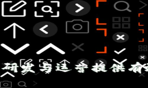 区块链钱包需求文档：构建安全与便捷的数字资产管理工具

区块链钱包, 数字资产管理, 安全性/guanjianci

随着区块链技术的不断发展，数字货币的使用越来越普及，区块链钱包作为数字资产管理的重要工具，扮演着越来越重要的角色。因此，撰写一份详尽的区块链钱包需求文档显得格外重要。本文将围绕区块链钱包的需求分析进行深入讨论，同时为读者提供实际应用中的一些最佳实践和常见问题的解答。

区块链钱包的基本定义与类型
区块链钱包是一种用于存储、接收和发送加密货币的数字工具。根据其运行方式，区块链钱包可以分为以下几种类型：
1. **热钱包**：是一种连接互联网的数字钱包，方便用户随时随地进行交易。热钱包的便利性使其适合日常小额交易，但其相对较低的安全性也需要用户提高警惕。
2. **冷钱包**：是一种离线钱包，通常用于长期存储大额数字资产。由于冷钱包不与互联网直接连接，所以安全性相对较高，适合用户进行长期投资。
3. **硬件钱包**：是专门设计的物理设备，用于管理数字资产。由于其独特的安全设计，硬件钱包被视为最安全的选择，但需要用户支付额外费用购买设备。
4. **软件钱包**：可以是移动应用程序或桌面应用，用户需要下载并安装这些软件以进行资产管理。软件钱包的使用体验各异，用户应根据自己的需求选择合适的产品。

区块链钱包的核心功能需求
在撰写区块链钱包需求文档时，首先要考虑到用户对钱包的核心功能需求，包括：
1. **资产管理**：用户需要能够方便地查看自己所有的数字资产，包括余额、交易历史等信息。该功能应支持多种币种，以便用户可以在同一平台管理多个数字资产。
2. **交易支持**：钱包应支持简单快捷的发送和接收功能，用户能够轻松输入接收方的地址和发送金额。同时，提供即时交易记录和推送通知，将提高用户的交易体验。
3. **安全性功能**：为了保护用户资产，区块链钱包需要具备强大的安全性，包括但不限于双重身份认证、密码保护、冷存储机制等。此外，备份和恢复功能也是必不可少的，以防止用户因设备损坏或丢失而损失资产。
4. **用户友好的界面**：好的用户体验设计至关重要，钱包的界面应，降低用户的学习成本，提高用户的操作效率。
5. **社区支持与资源链接**：为了增强用户体验，钱包应提供社区支持、常见问题解答以及相关工具和资源的链接，帮助用户更好地理解区块链及其使用。

市场分析与用户需求
在设计区块链钱包之前，进行市场分析和用户需求调查是必不可少的步骤。通过对市场的深入分析，可以识别出竞争对手及其产品的优势与不足，从而为自己产品的设计提供建议。
1. **用户背景调查**：识别潜在用户的基本信息，例如年龄、地理位置、对数字货币的认识程度，以及他们使用数字货币的目的（如投资、消费、转账等）。
2. **愿望与痛点**：了解用户希望通过钱包实现的功能，同时识别用户在现有钱包中遇到的痛点。例如，一些用户可能希望更高的交易速度，而另一些用户可能更关注安全性和隐私保护。
3. **行业趋势**：随着DeFi（去中心化金融）、NFT（非同质化代币）等新兴概念的出现，用户对钱包的需求也在不断演变。钱包提供商应关注这些趋势，以保持竞争力。
通过以上分析，可以确定产品的目标用户群，并为后续的产品功能设计提供依据。

安全性需求的优先级与实现
安全性是区块链钱包最重要的需求之一，随着金融诈骗事件频发，用户对钱包的安全性要求越来越高。以下是安全性需求的几个关键点：
1. **数据加密**：钱包内部存储的信息和用户的私钥必须经过加密，以防止黑客的攻击。可以采用行业标准的加密算法来保障数据的安全。
2. **双重认证机制**：为了提高安全性，可以引入双重身份认证（2FA），让用户在登录或进行交易时，必须同时提供两种认证方法，例如密码和短信验证码，这样即使密码泄露，黑客也无法轻易登陆用户账户。
3. **冷存储机制**：为提高整体安全性，可以将大部分资产转存到冷钱包，减少热钱包中的资金数额，从而降低被盗取的风险。
4. **自动化安全审计**：定期进行安全审计和漏洞扫描，以识别和修复潜在的安全问题，确保钱包的安全性不断得到维护和提升。
5. **用户教育**：虽然技术层面的防护措施非常重要，但用户的安全意识同样不可忽视。钱包应提供教育资源，帮助如何保护自己的账户和资产安全。

技术架构与实现方案
实现一个高效的区块链钱包需要良好的技术架构，以下是一些关键组件及其实现方案：
1. **前端界面**：考虑使用HTML5和CSS3等现代前端技术实现友好的用户界面，确保不同设备上都能拥有良好的使用体验。
2. **后端服务**：后端中可以使用Node.js、Java等技术构建API服务器，处理用户请求，进行交易等。确保服务器能够处理高并发请求。
3. **区块链交互**：为了与区块链进行交互，可以使用Web3.js或其他相关库，支持用户查询区块链状态以及发起交易。
4. **数据库**：使用MongoDB等NoSQL数据库存储用户数据和交易记录。需要确保数据库的安全性，定期进行备份和安全审计。
5. **测试和**：整个开发过程需要进行多轮测试，包括功能测试、性能测试和安全测试，确保产品稳定，在上线后根据用户反馈不断和迭代。

5个常见问题及详细解答

问题1：区块链钱包如何确保用户资产的安全？
安全性是区块链钱包的首要考虑因素，以下几个方面可以确保用户资产的安全：
1. **私钥管理**：用户的私钥是一切交易的关键，钱包的设计应确保私钥不被他人获取。推荐使用分散存储和加密方式管理私钥。
2. **多重签名机制**：在进行重要交易时，实施多重签名机制可以加强安全性，多个独立的密钥需要共同签名才能完成交易，这样可以避免单点失败。
3. **实时监控**：建立实时监控系统，及时发现并应对异常交易。如果系统检测到可疑活动，应该立即通知用户。
4. **教育培训**：为了提高用户自身的安全意识，钱包系统应提供相应的使用指南和安全防护知识，帮助用户懂得如何保护自己的账户信息。
5. **安全漏洞奖励计划**：引入安全漏洞奖励计划，鼓励第三方安全专家对钱包进行安全审计，并对发现的漏洞给予奖励，进一步提高系统的安全性。

问题2：如何选择合适的区块链钱包类型？
选择合适的区块链钱包类型需要根据用户的需求和使用场景来决定：
1. **使用频率**：如果用户频繁进行交易，热钱包可能更适合，因为其便捷性让用户可以快速访问。而冷钱包则适合长期投资者。
2. **安全性需求**：安全性是选择钱包时非常重要的，比如高净值用户更倾向于硬件钱包，因为其安全性最为出色，而小额用户可能觉得热钱包已足够。
3. **操作便捷性**：对于不太熟悉区块链技术的用户，选择用户友好的软件钱包会更合适，而对技术熟悉的团队，可以选择开发自定义钱包。
4. **多币种支持**：当前市场中很多钱包支持多种数字资产，若有多种资产管理需求，选择支持多币种的钱包将更为方便。
5. **社区活跃度**：选择那些有活跃社区和良好用户支持的项目，用户可能更容易找到帮助资源或解决问题。

问题3：区块链钱包的未来发展趋势是什么？
区块链钱包的未来发展受多种因素影响，以下是几个可能的趋势：
1. **集成DeFi功能**：随着去中心化金融的兴起，未来的钱包可能会集成贷款、借贷、交易等DeFi功能，成为一站式金融服务平台。
2. **增强隐私保护**：未来的钱包将越来越注重用户隐私保护，可能会引入零知识证明等技术，确保交易的私密性。
3. **智能合约支持**：随着智能合约的普及，钱包可能直接支持智能合约的创建和执行，用户可以更加方便地部署自己的合约。
4. **跨链支持**：未来的区块链钱包可能会支持多链资产的管理，以满足使用不同区块链平台的用户需求。
5. **人工智能与区块链结合**：未来可能会结合使用人工智能技术分析用户行为，为用户提供个性化的投资建议，从而提升用户体验。

问题4：如何确保钱包系统在大并发情况下的稳定性？
在用户数量激增的情况下，确保钱包系统的稳定性至关重要：
1. **负载均衡**：通过使用负载均衡技术，将用户请求分发到多台服务器上，这样可以有效分散请求压力，避免某一台服务器过载。
2. **异步处理**：对于不需要实时响应的请求，可以采用异步处理方式，将请求放入队列中，由后台服务进行处理，减轻前端的压力。
3. **缓存技术**：使用缓存机制存储常用数据，减少数据库访问，提高查询速度，确保系统在高并发下依然能够快速响应。
4. **可扩展性设计**：在系统初建时就考虑可扩展性，选择合适的框架与数据库，确保在用户量激增时能够轻松扩容。
5. **定期压力测试**：通过定期进行压力测试，模拟高并发场景，检测系统性能瓶颈，持续系统架构，确保其稳定性。

问题5：区块链钱包的法律合规性如何处理？
区块链钱包作为金融产品，需要遵循相关的法律法规，以避免合规风险：
1. **KYC与AML合规**：用户身份验证（KYC）和反洗钱（AML）措施，确保钱包平台对用户身份有明确确认，以符合相关法律要求。
2. **数据保护政策**：遵循各国数据保护法规（如GDPR），确保用户数据的安全与隐私，提供透明的隐私政策，并让用户知晓数据使用方式。
3. **财务报告与审计**：定期进行财务审计，与相关监管机构保持透明联系，确保平台及用户交易的合法性。
4. **法律顾问**：聘请专业法律顾问进行合规咨询，确保产品在不同国家及地区都能满足当地法律法规。
5. **社区与合作**：积极参与区块链行业的治理与规范，加入相关协会和组织，共同推动行业标准与合规的制定。

总结：区块链钱包作为数字资产管理的重要工具，其功能设计、用户安全、技术实现等需求的明确与规划至关重要。希望本文能够为相关产品的研发与运营提供有效的参考和指导。