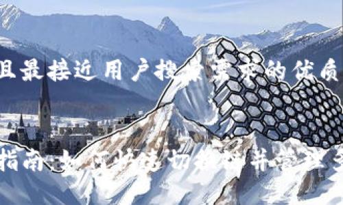 思考一个并且最接近用户搜索需求的优质


TP钱包使用指南：如何快速切换链并管理多种加密资产