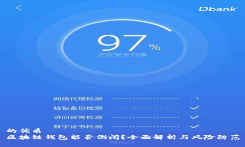 的优质
区块链钱包能否倒闭？全面解析与风险防范