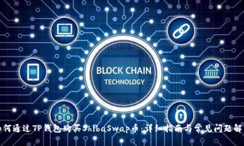 如何通过TP钱包购买ShibaSwap币：详细指南与常见问题解答