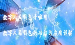 数字人民钱包干嘛用数字