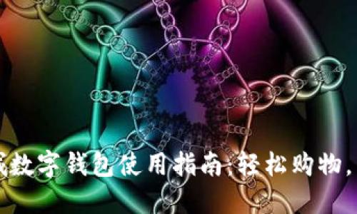 京东商城数字钱包使用指南：轻松购物，不再繁琐