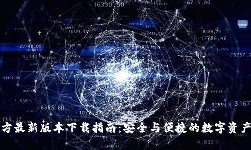 TP钱包官方最新版本下载指南：安全与便捷的数字资产管理利器