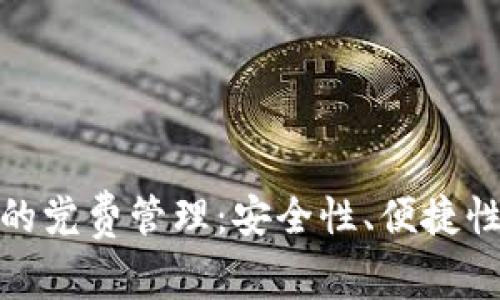 数字钱包里的党费管理：安全性、便捷性与未来趋势