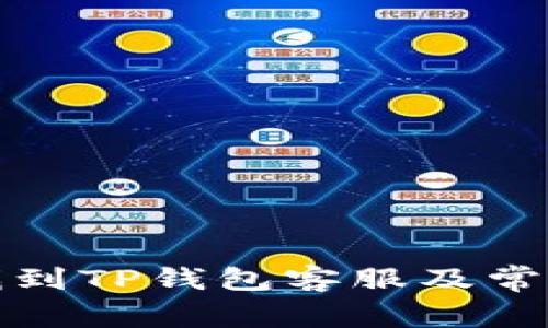 如何快速找到TP钱包客服及常见问题解答