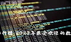 国际数字钱包排行榜：2