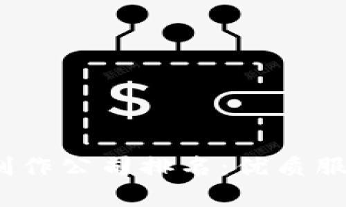 2023年数字货币钱包制作公司排名：优质服务与安全性的全面比较