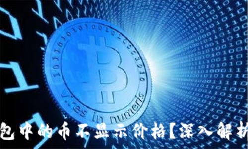  
为什么TP钱包中的币不显示价格？深入解析及解决方案