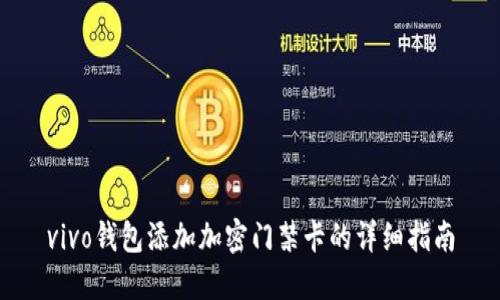 vivo钱包添加加密门禁卡的详细指南