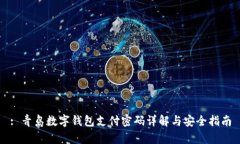 : 青岛数字钱包支付密码详