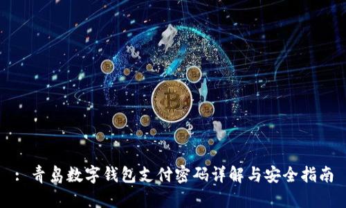 : 青岛数字钱包支付密码详解与安全指南