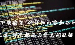 接下来是关于“TP钱包1.