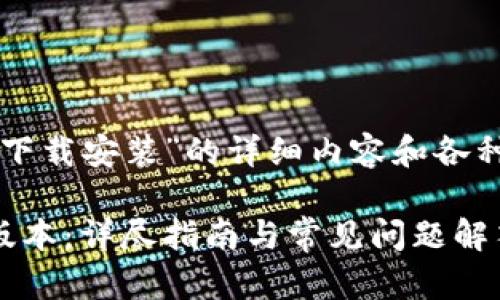 接下来是关于“TP钱包1.6.0下载安装”的详细内容和各种相关问题的解答，具体如下：

如何下载安装TP钱包1.6.0版本：详尽指南与常见问题解答