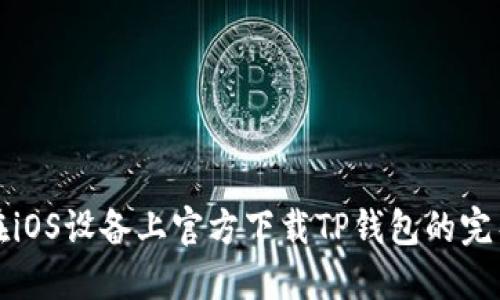 如何在iOS设备上官方下载TP钱包的完整指南